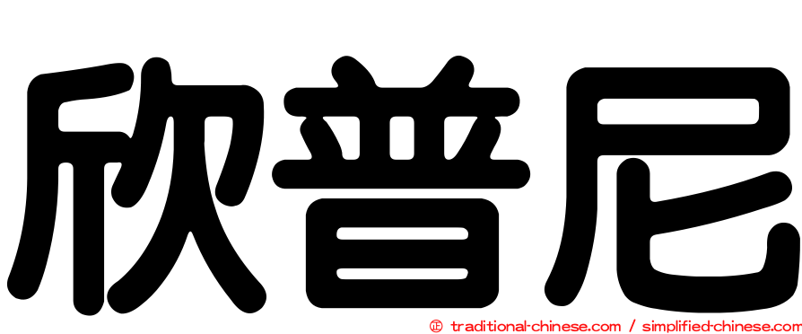 欣普尼