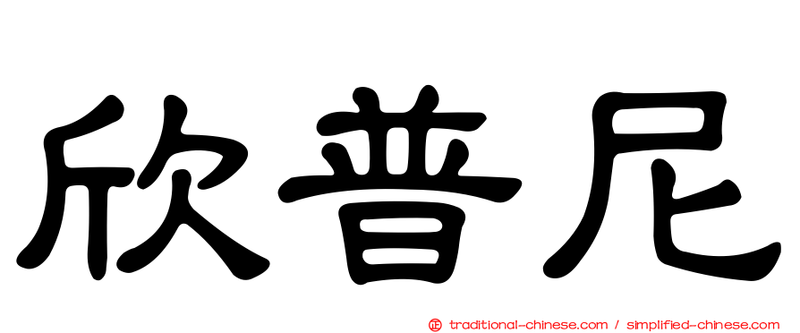 欣普尼