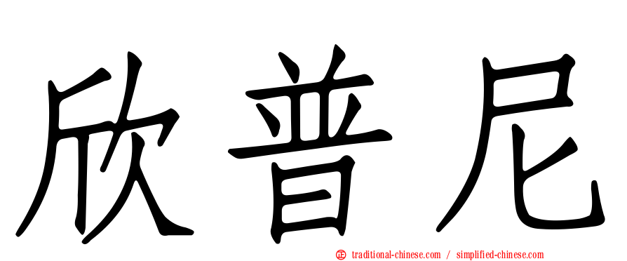 欣普尼