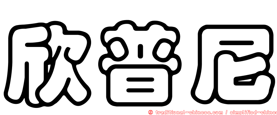 欣普尼