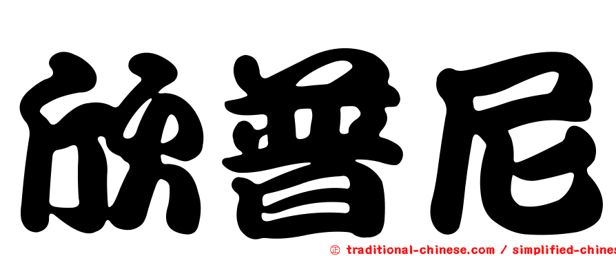 欣普尼