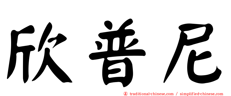 欣普尼