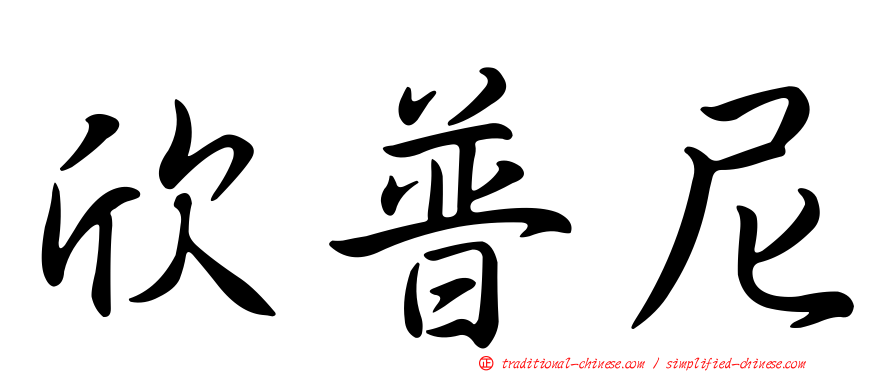 欣普尼
