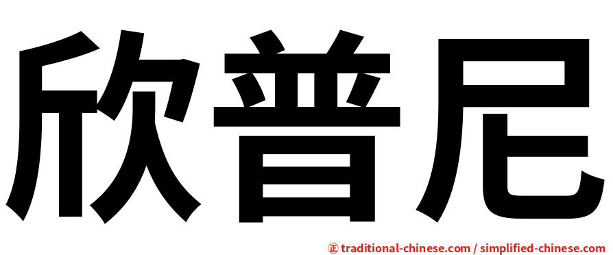 欣普尼
