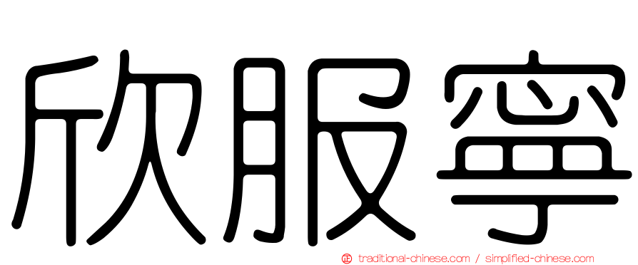 欣服寧