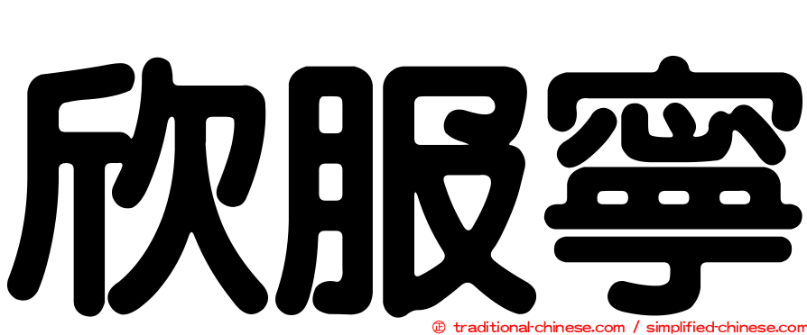 欣服寧