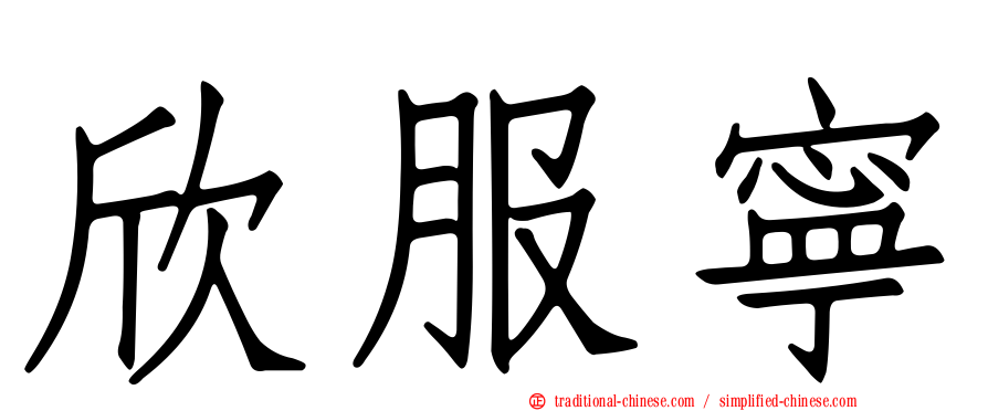 欣服寧
