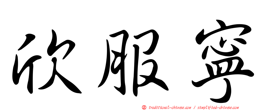 欣服寧