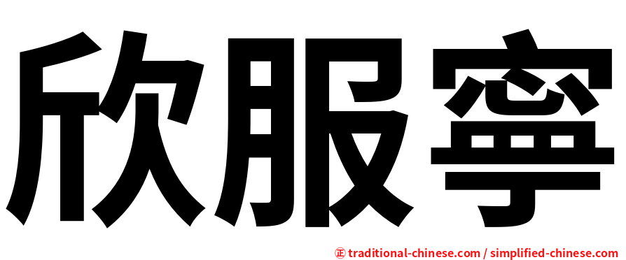 欣服寧