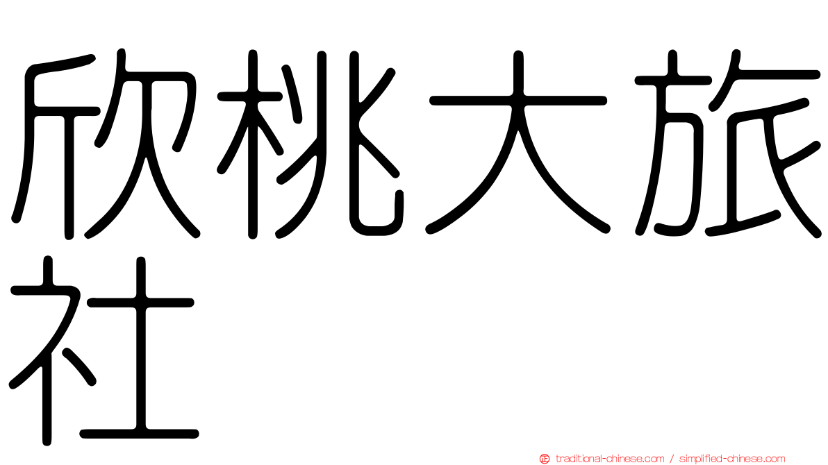 欣桃大旅社