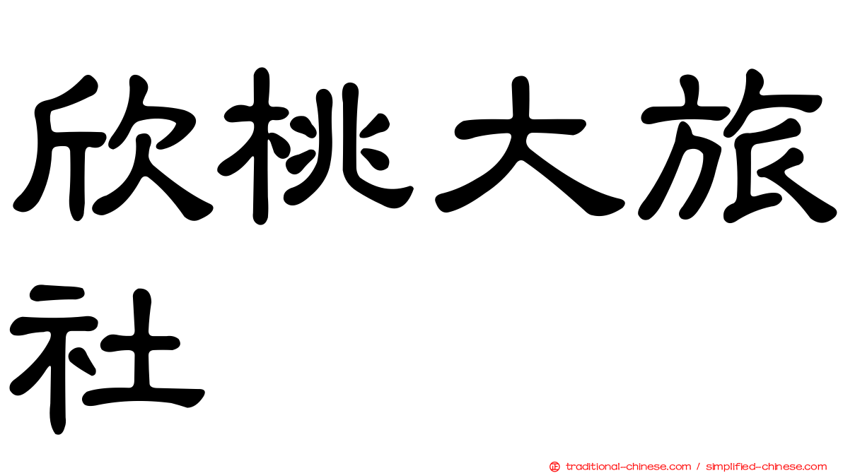 欣桃大旅社