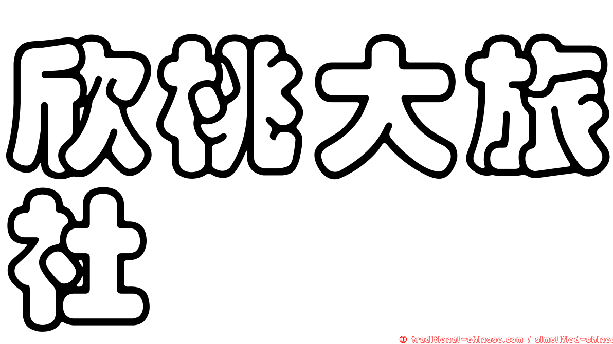 欣桃大旅社