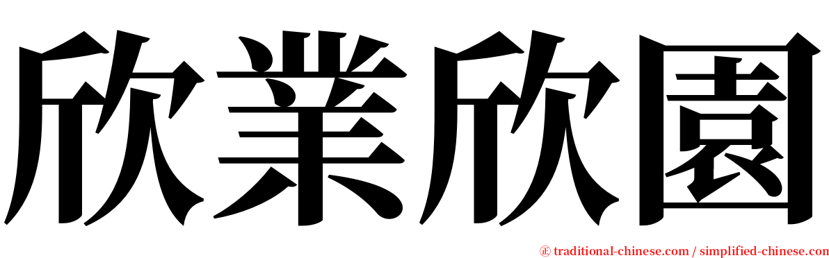欣業欣園 serif font