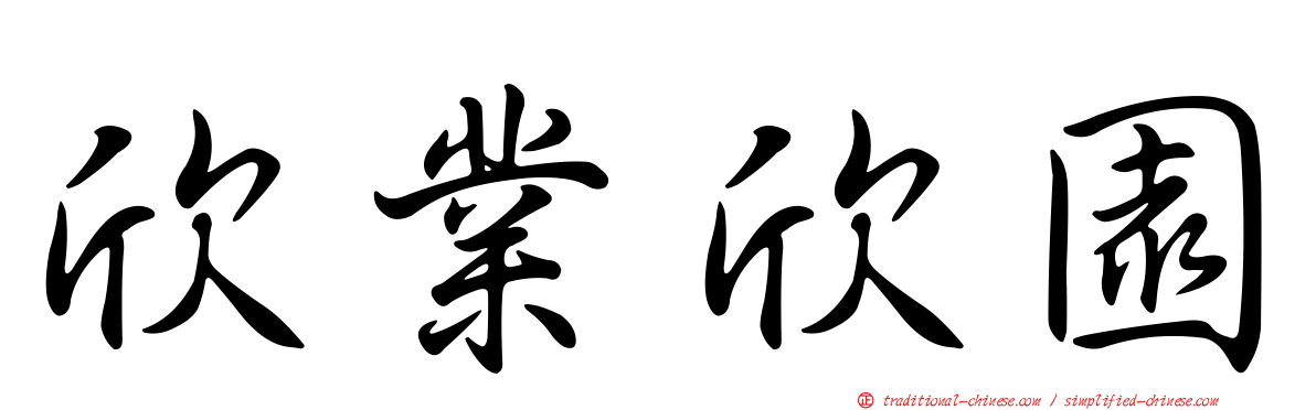 欣業欣園