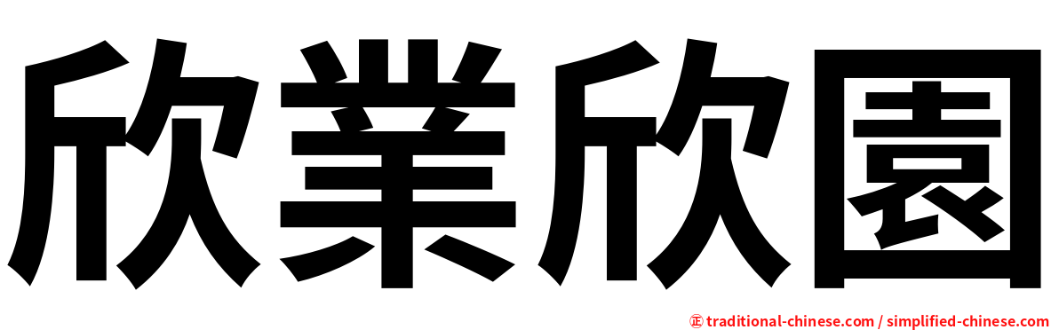 欣業欣園