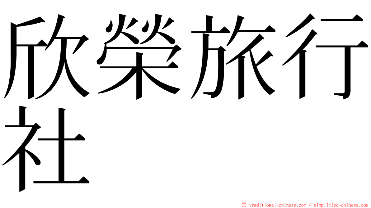 欣榮旅行社 ming font