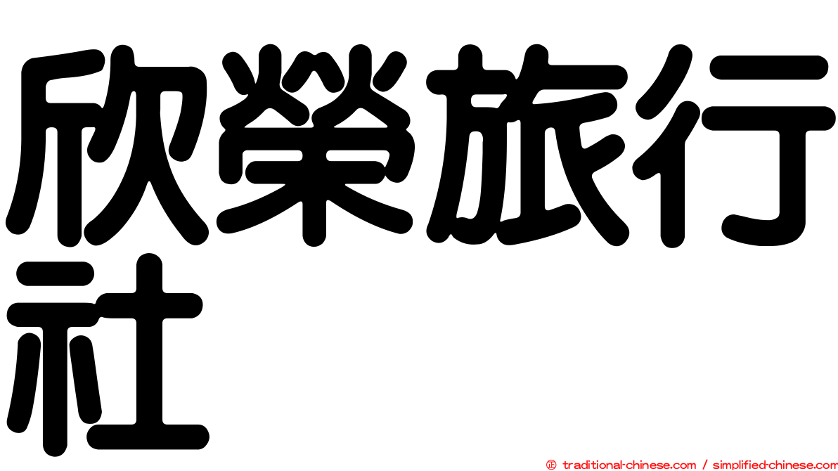 欣榮旅行社