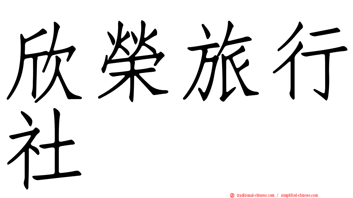 欣榮旅行社