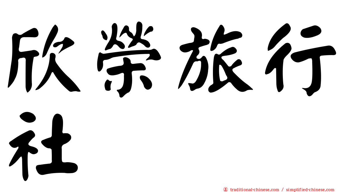 欣榮旅行社