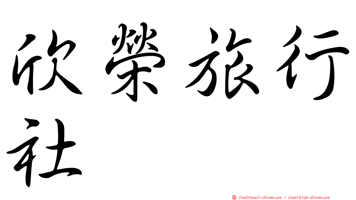 欣榮旅行社