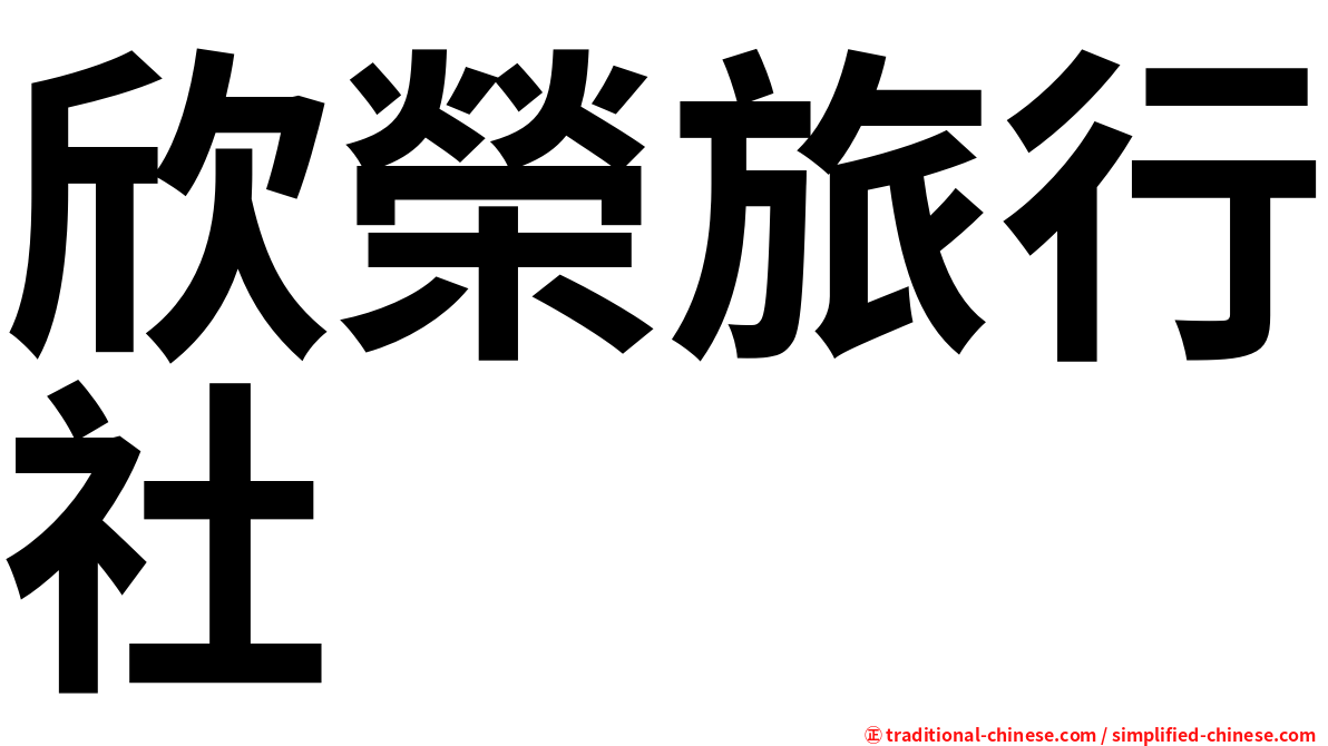 欣榮旅行社