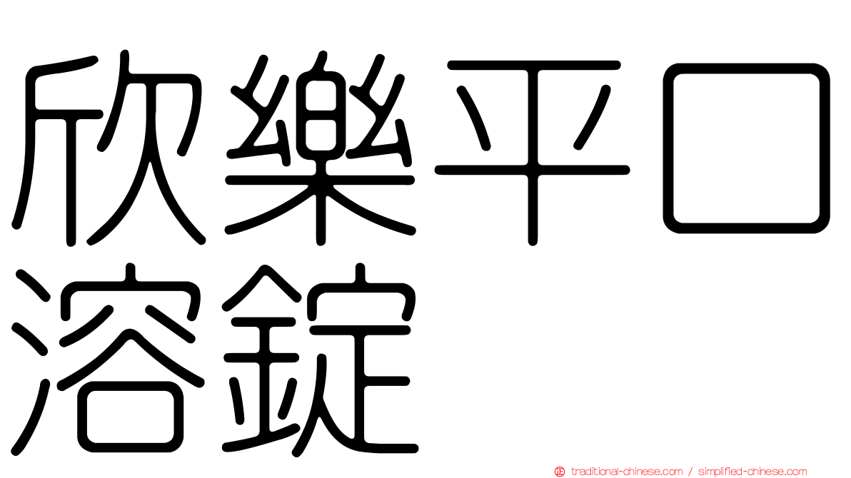 欣樂平口溶錠