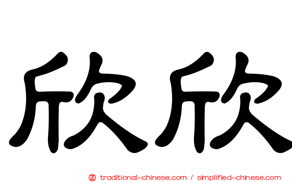 欣欣