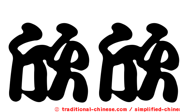 欣欣