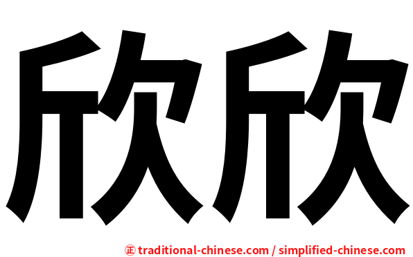 欣欣