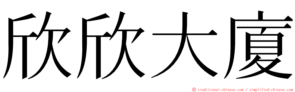 欣欣大廈 ming font