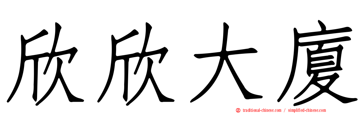 欣欣大廈