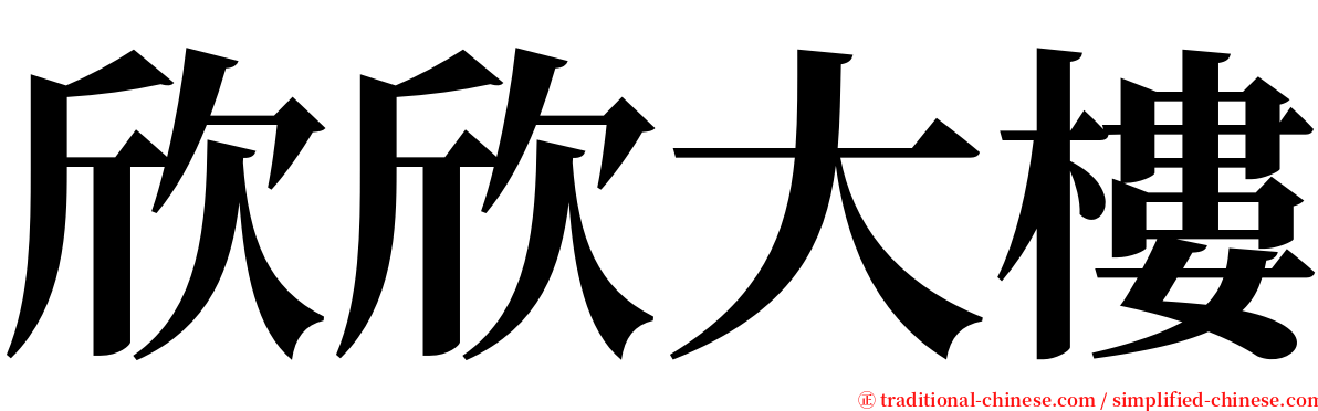 欣欣大樓 serif font