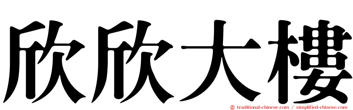 欣欣大樓