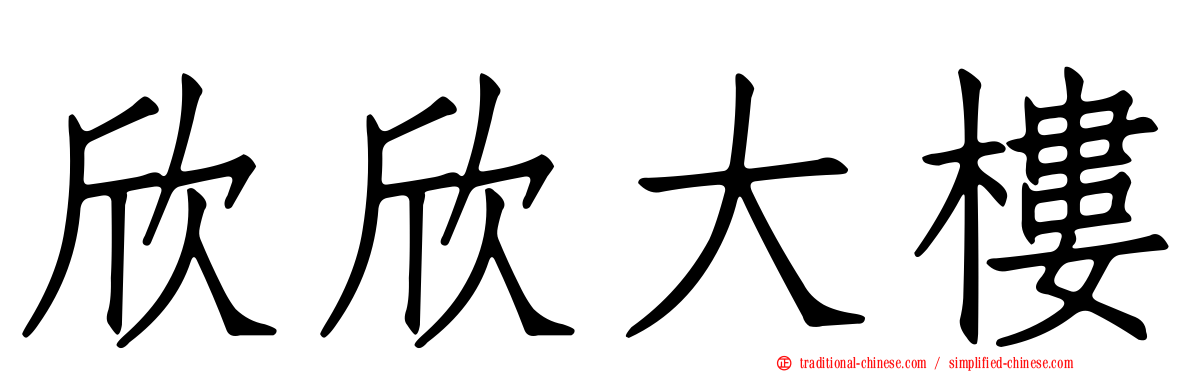 欣欣大樓