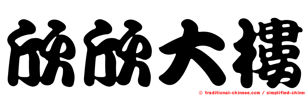 欣欣大樓