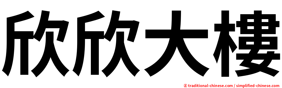 欣欣大樓