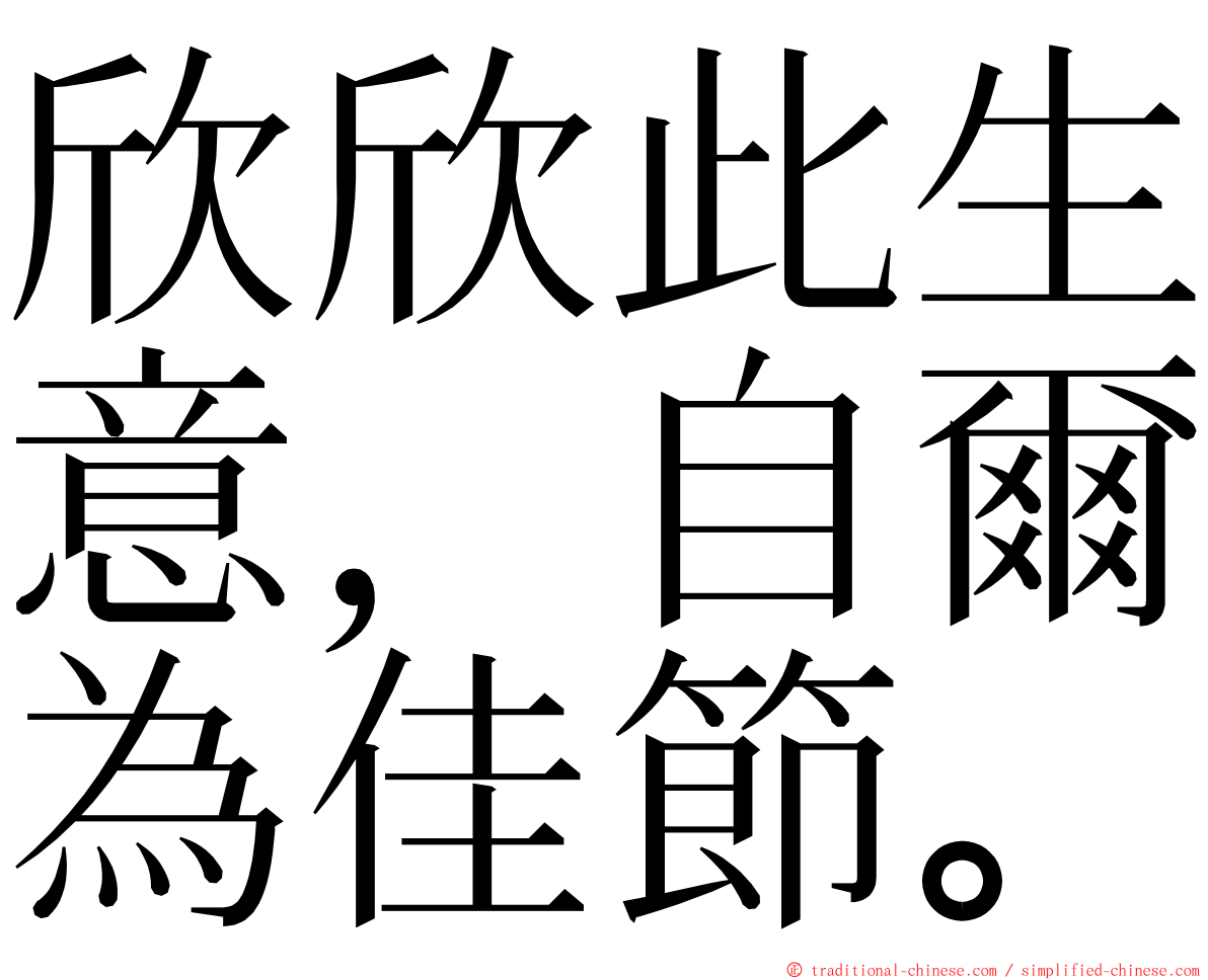 欣欣此生意，自爾為佳節。 ming font