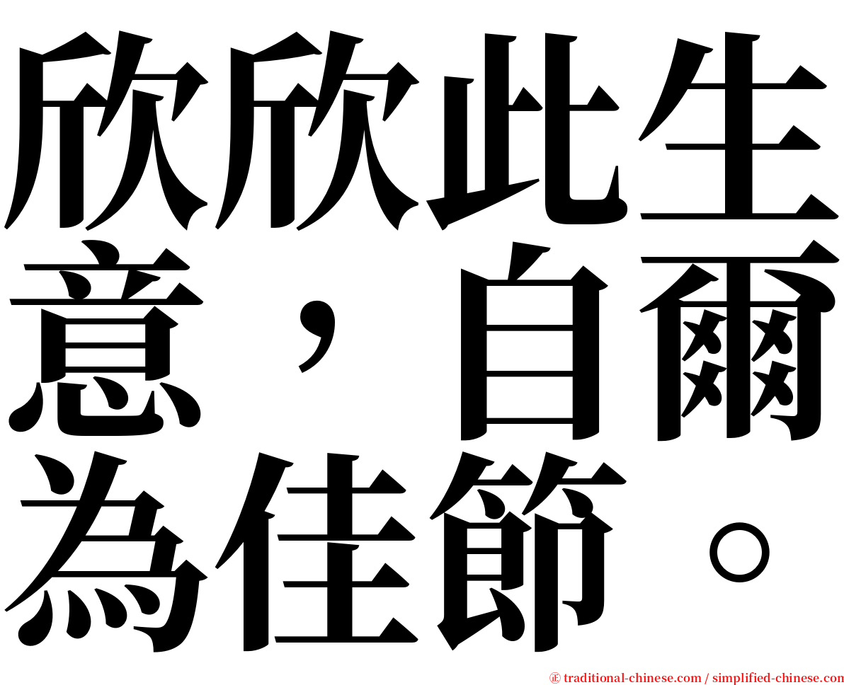 欣欣此生意，自爾為佳節。 serif font