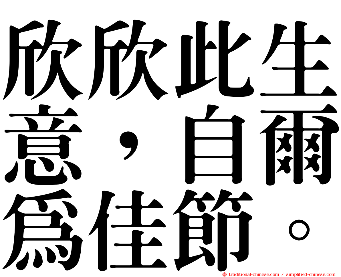 欣欣此生意，自爾為佳節。