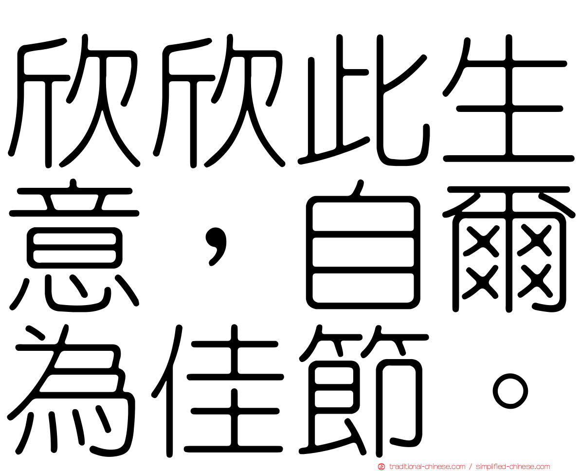 欣欣此生意，自爾為佳節。