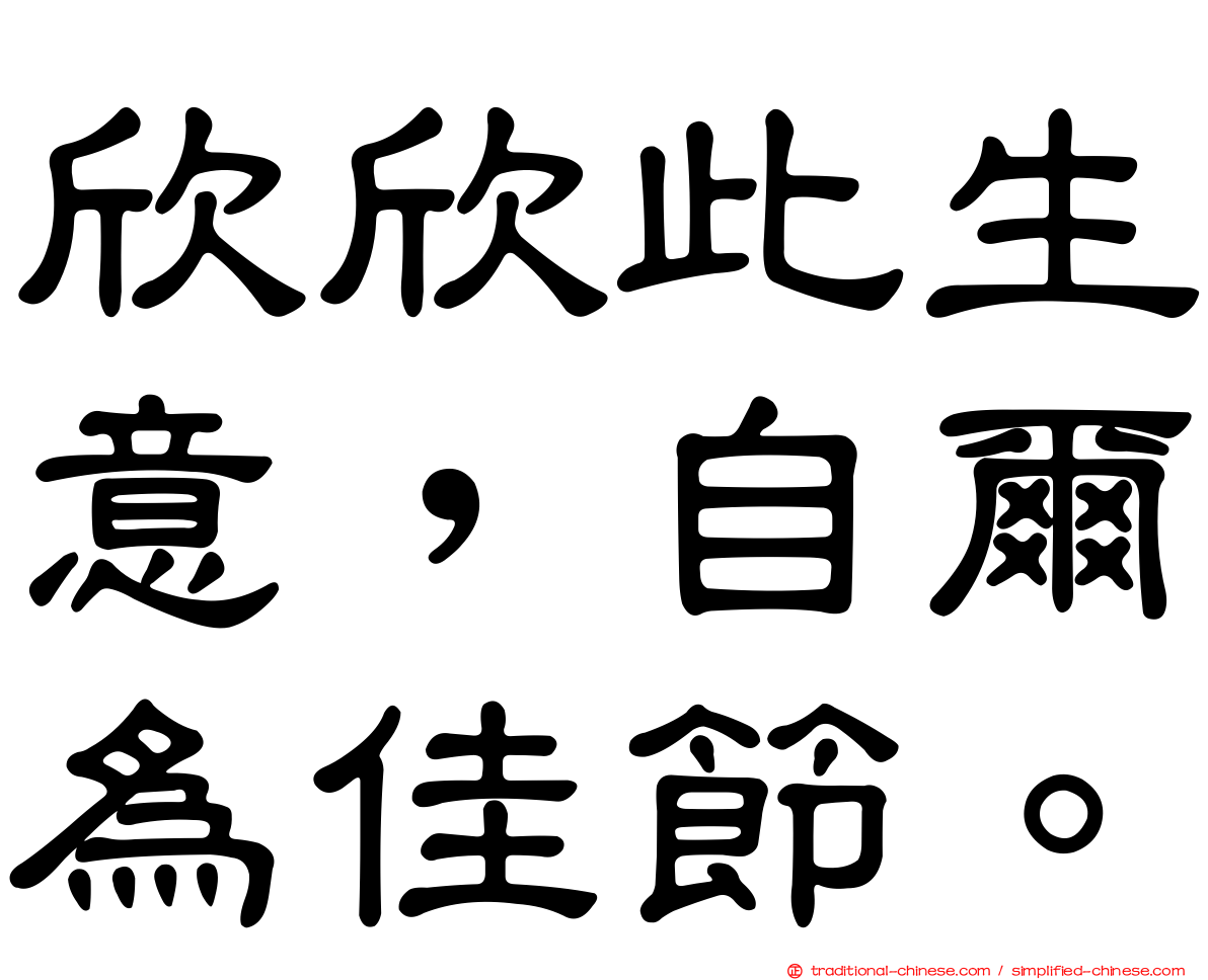 欣欣此生意，自爾為佳節。