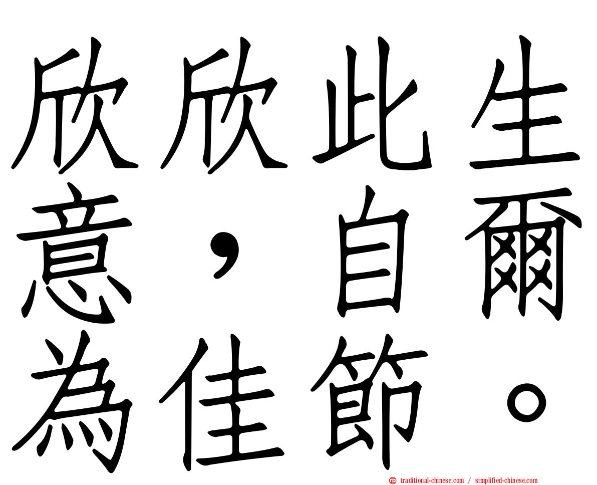 欣欣此生意，自爾為佳節。