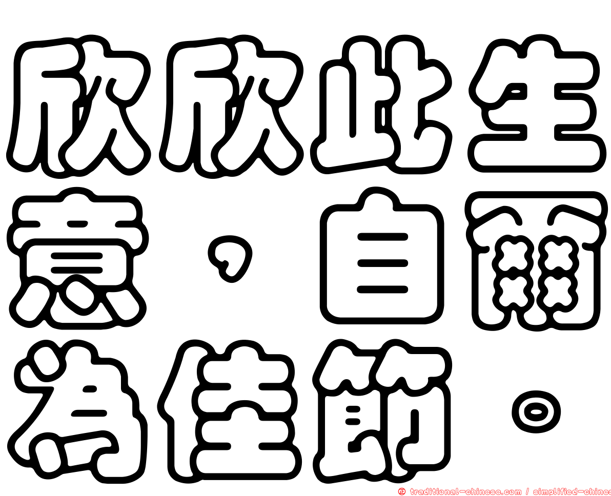欣欣此生意，自爾為佳節。