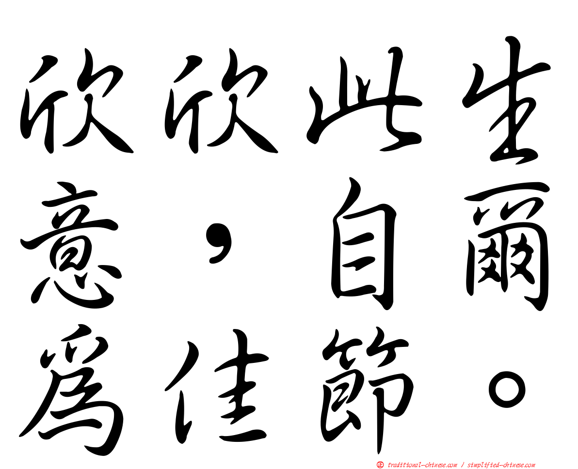 欣欣此生意，自爾為佳節。