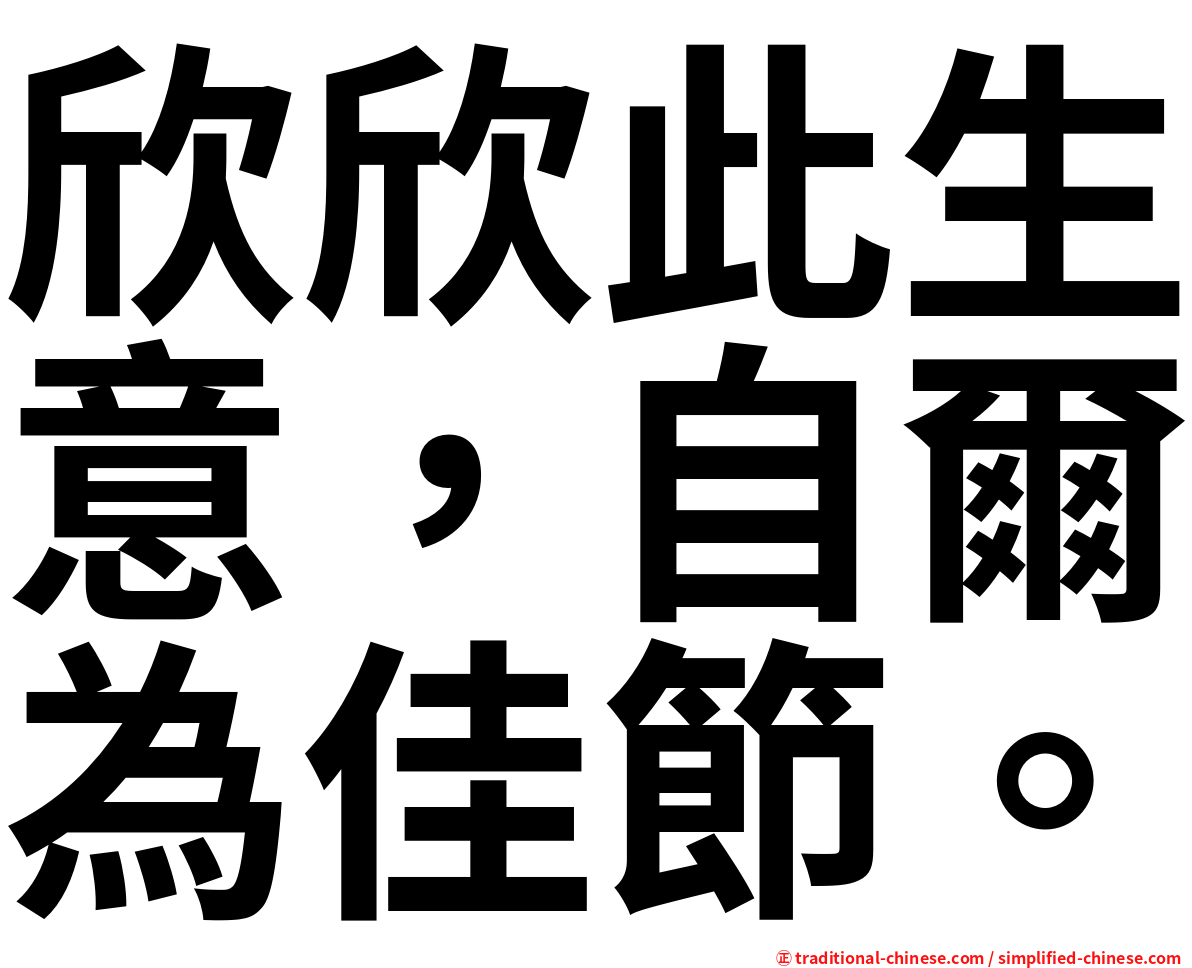 欣欣此生意，自爾為佳節。