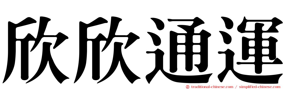 欣欣通運