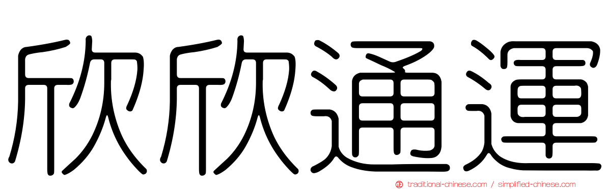 欣欣通運