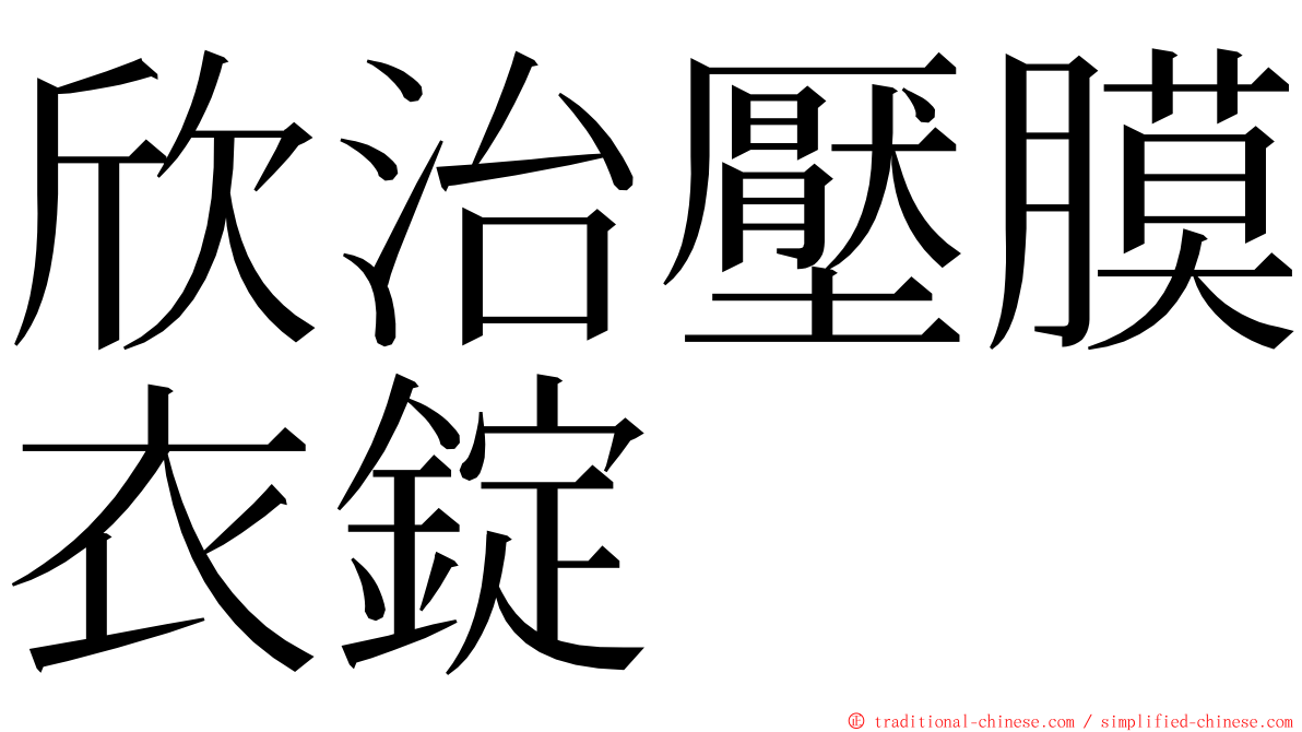 欣治壓膜衣錠 ming font