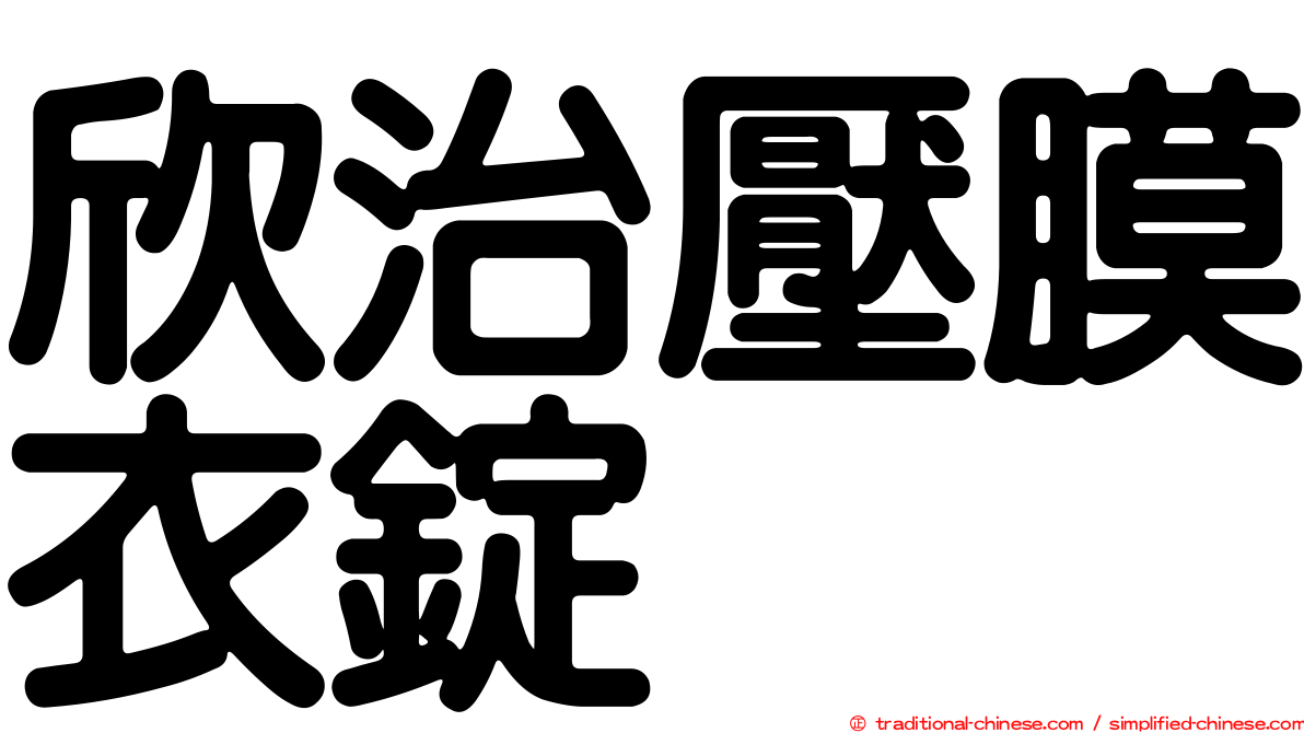 欣治壓膜衣錠