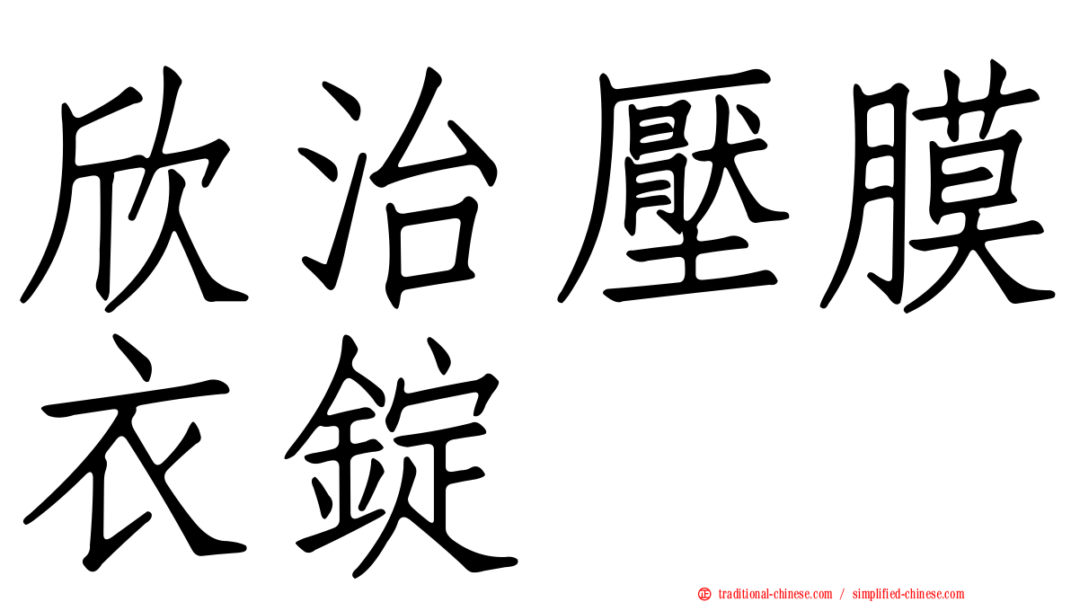 欣治壓膜衣錠
